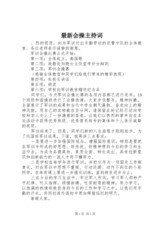 最新会操主持词