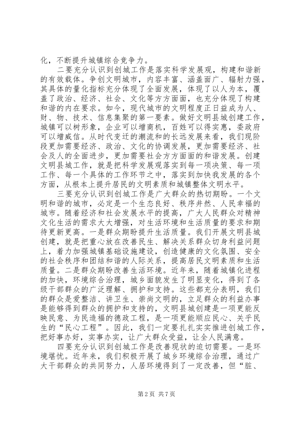 创建文明县城动员会讲话材料_第2页