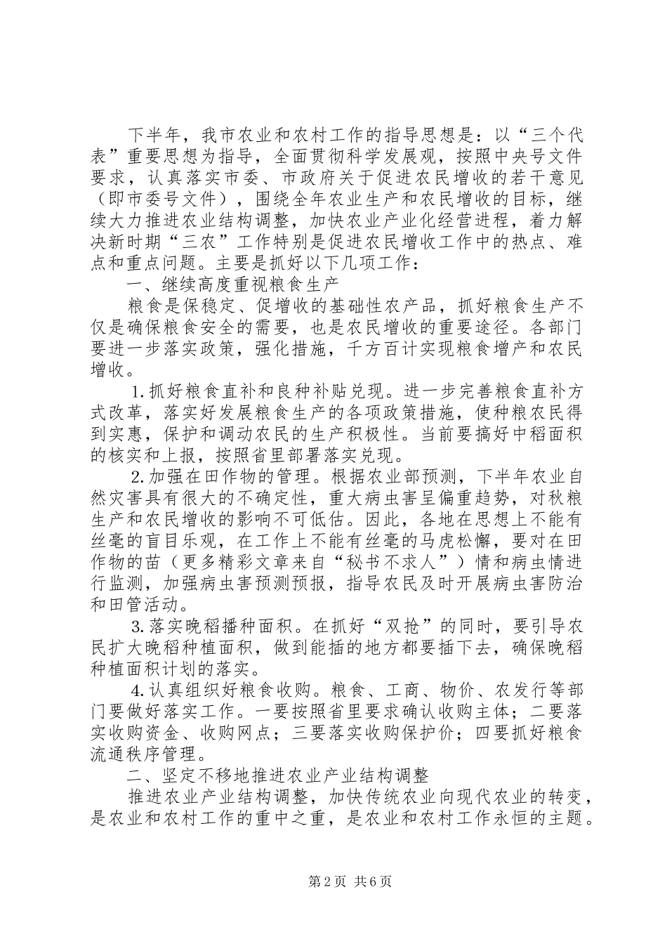市长在在全市农业形势分析会上的讲话_第2页