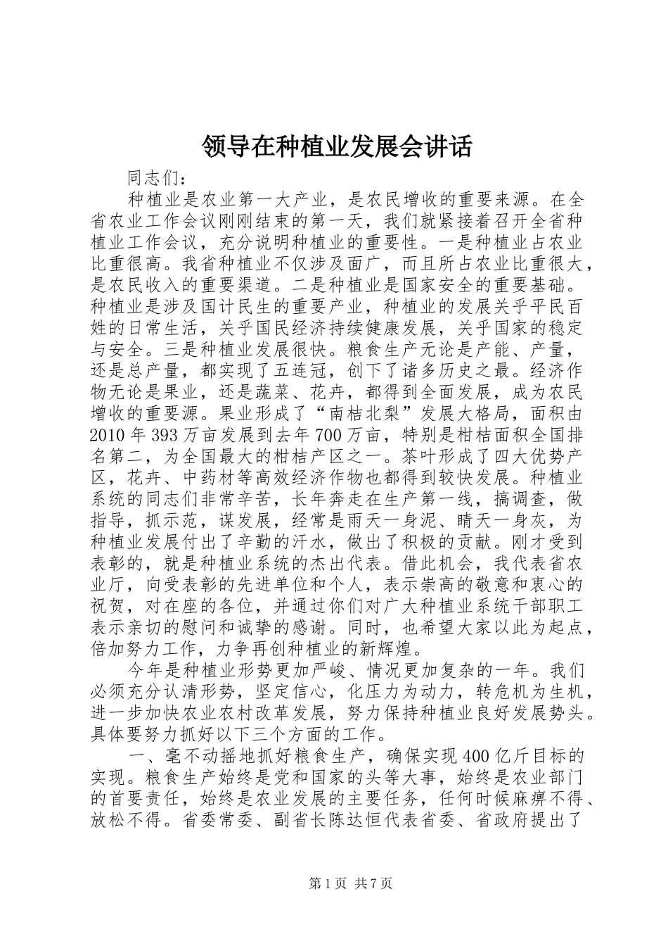 领导在种植业发展会讲话_第1页