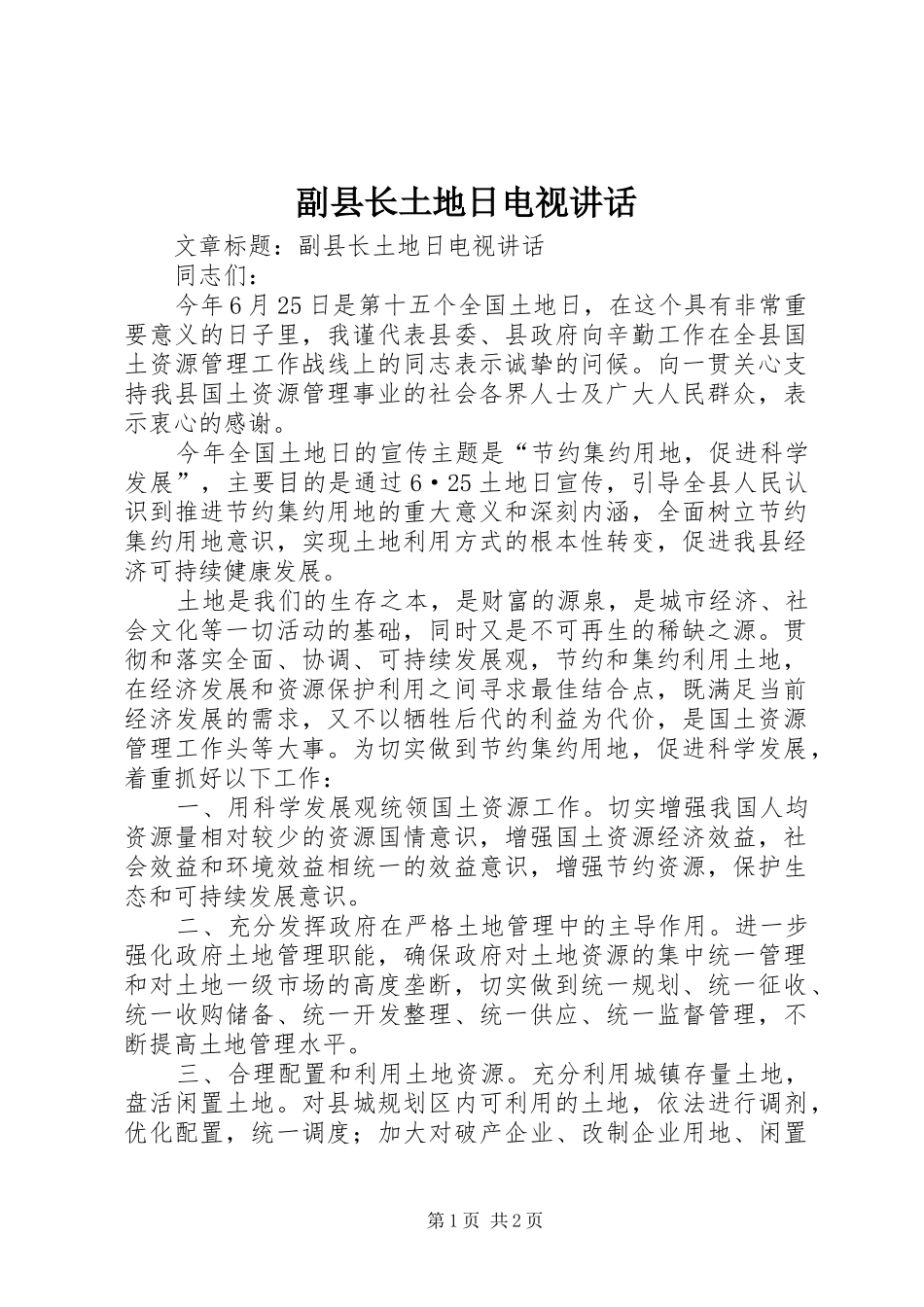 副县长土地日电视讲话_第1页