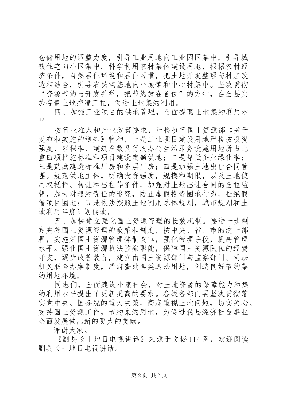 副县长土地日电视讲话_第2页
