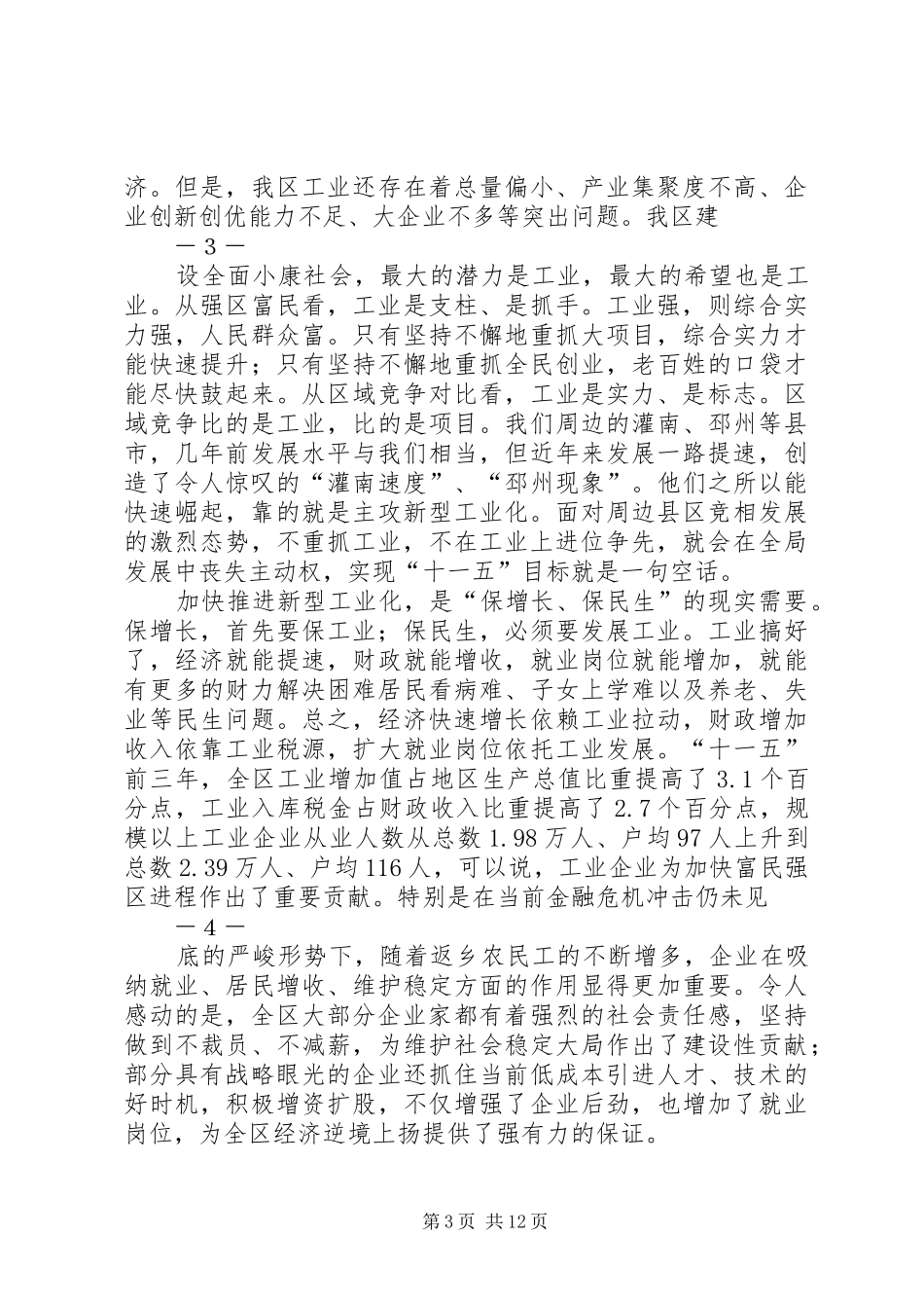 在全区工业经济大会上的讲话_第3页