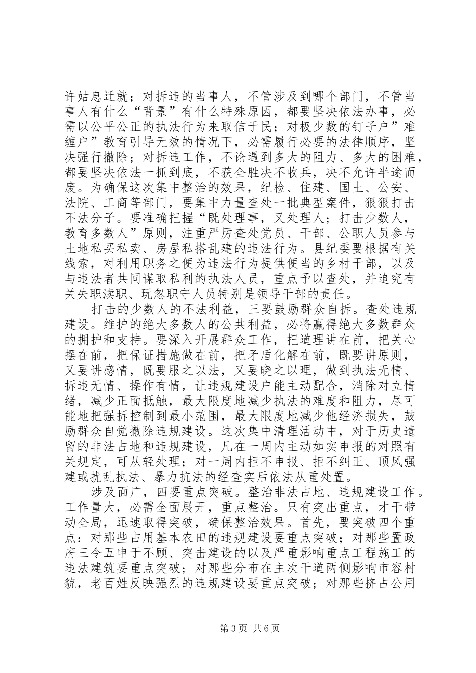 非法占地与违规建设清查工作会讲话_第3页