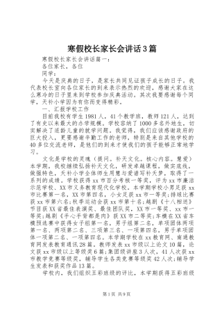 寒假校长家长会讲话3篇