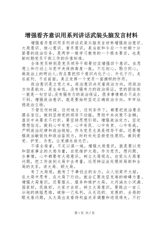 增强看齐意识用系列讲话武装头脑发言材料