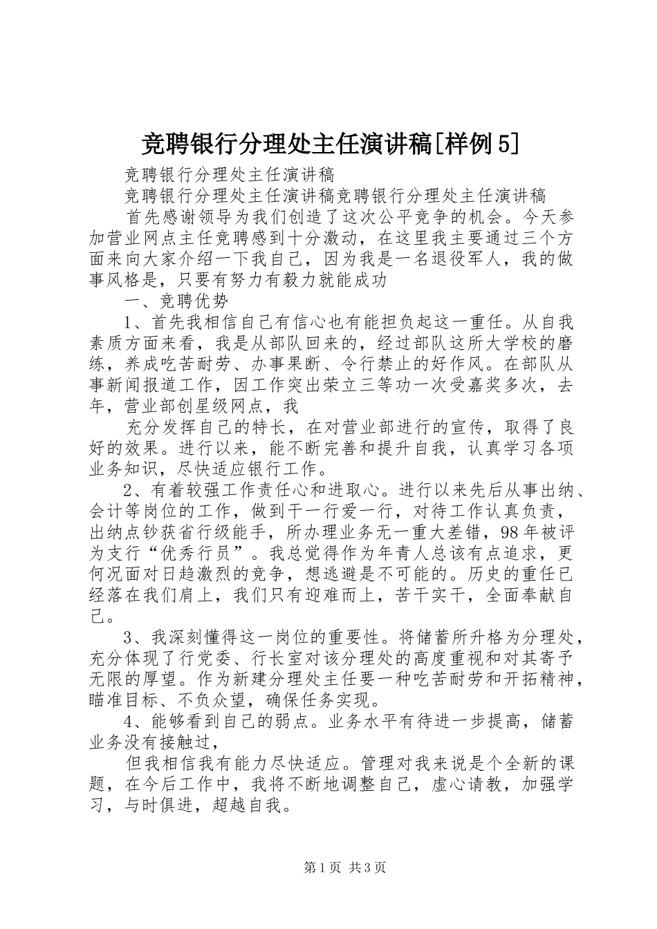 竞聘银行分理处主任演讲稿[样例5]_第1页