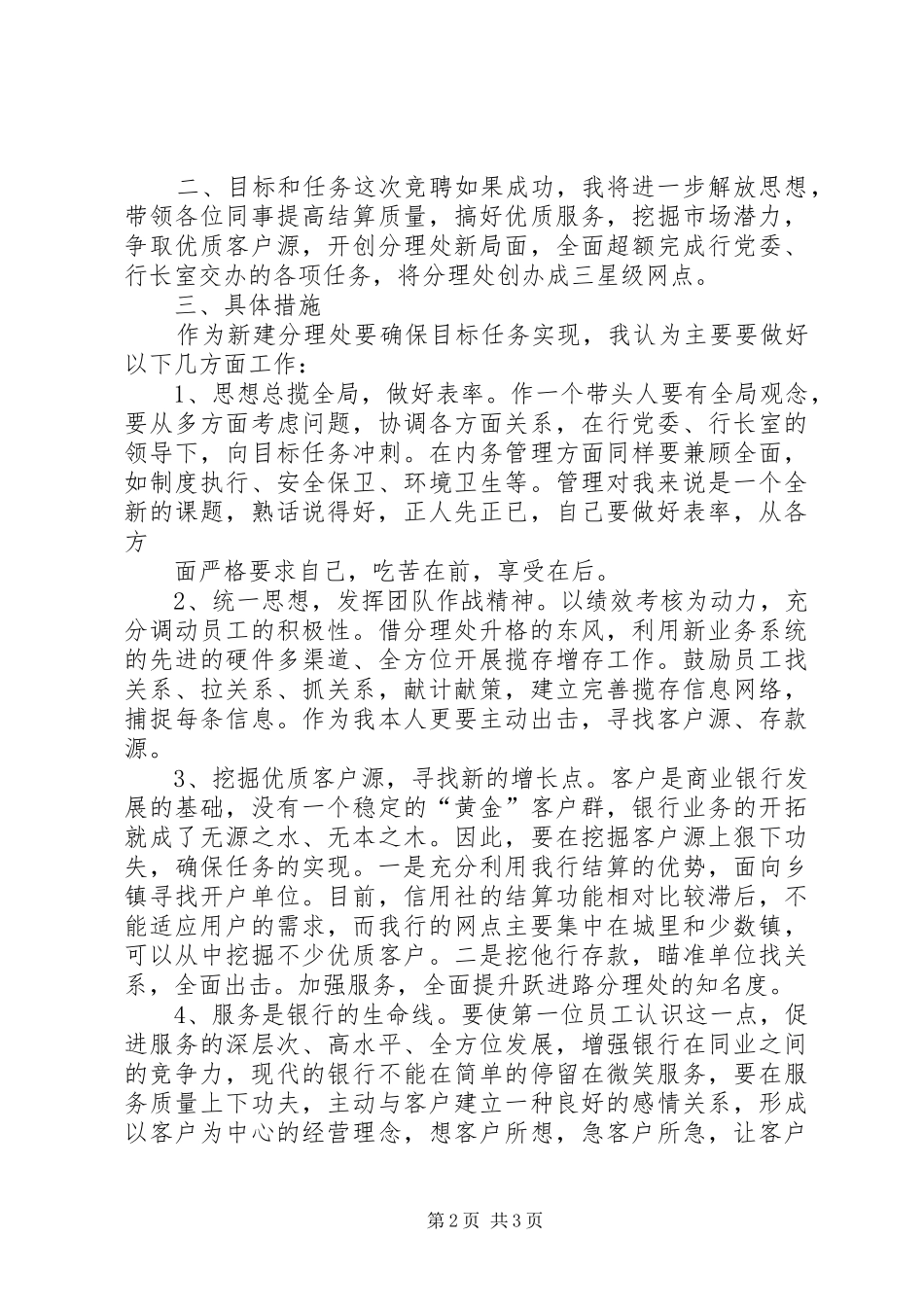 竞聘银行分理处主任演讲稿[样例5]_第2页
