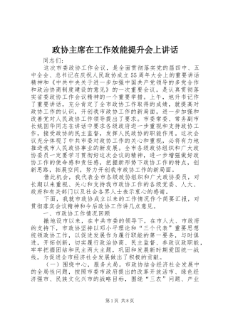 政协主席在工作效能提升会上讲话