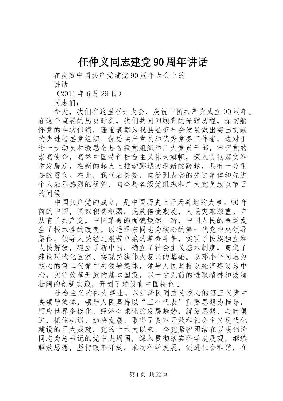 任仲义同志建党90周年讲话_第1页