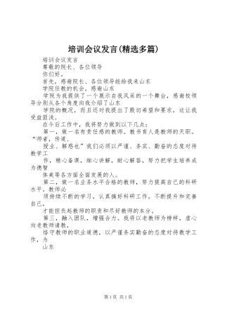 培训会议发言(精选多篇)