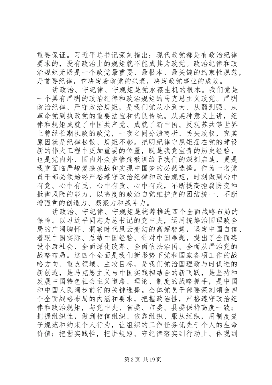 讲政治守纪律守规矩大讨论发言材料10篇（1）_第2页
