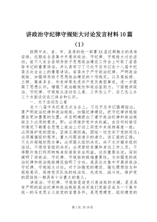 讲政治守纪律守规矩大讨论发言材料10篇（1）
