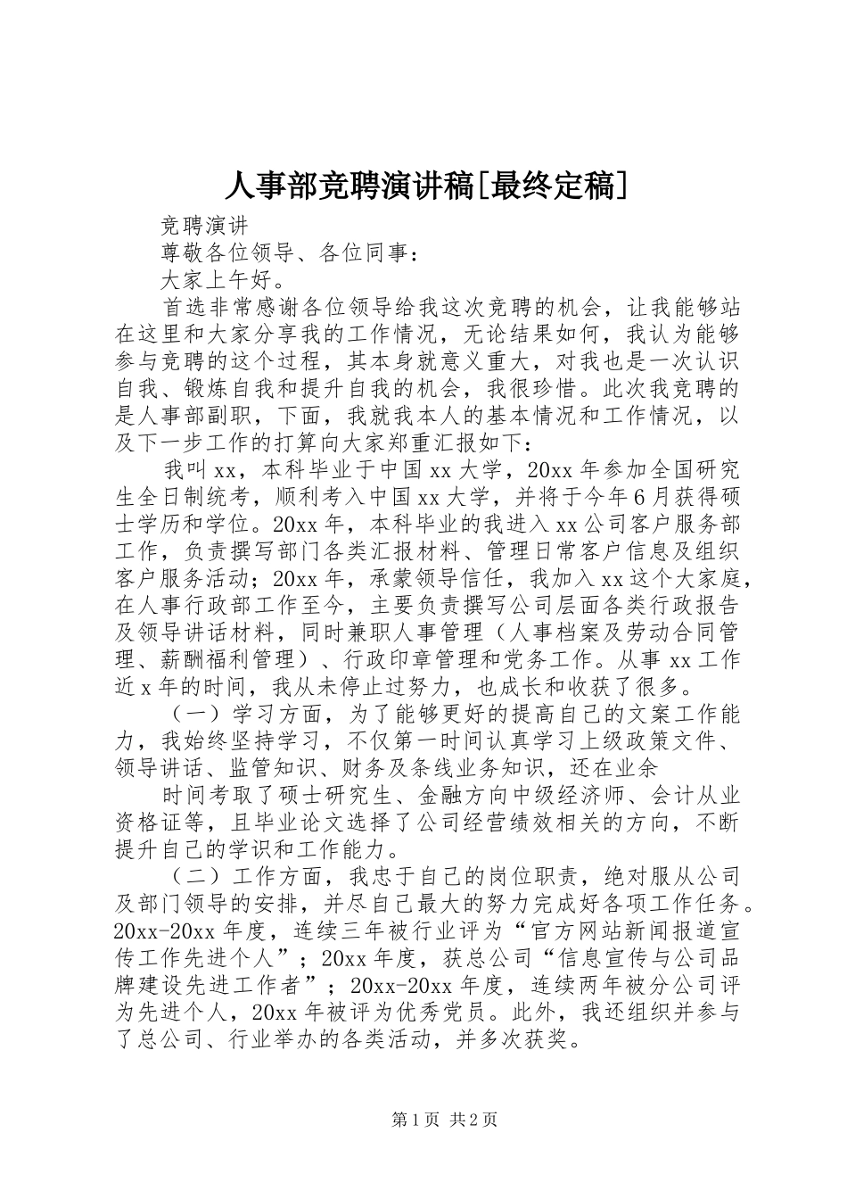 人事部竞聘演讲稿[最终定稿]_第1页
