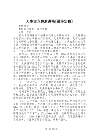 人事部竞聘演讲稿[最终定稿]