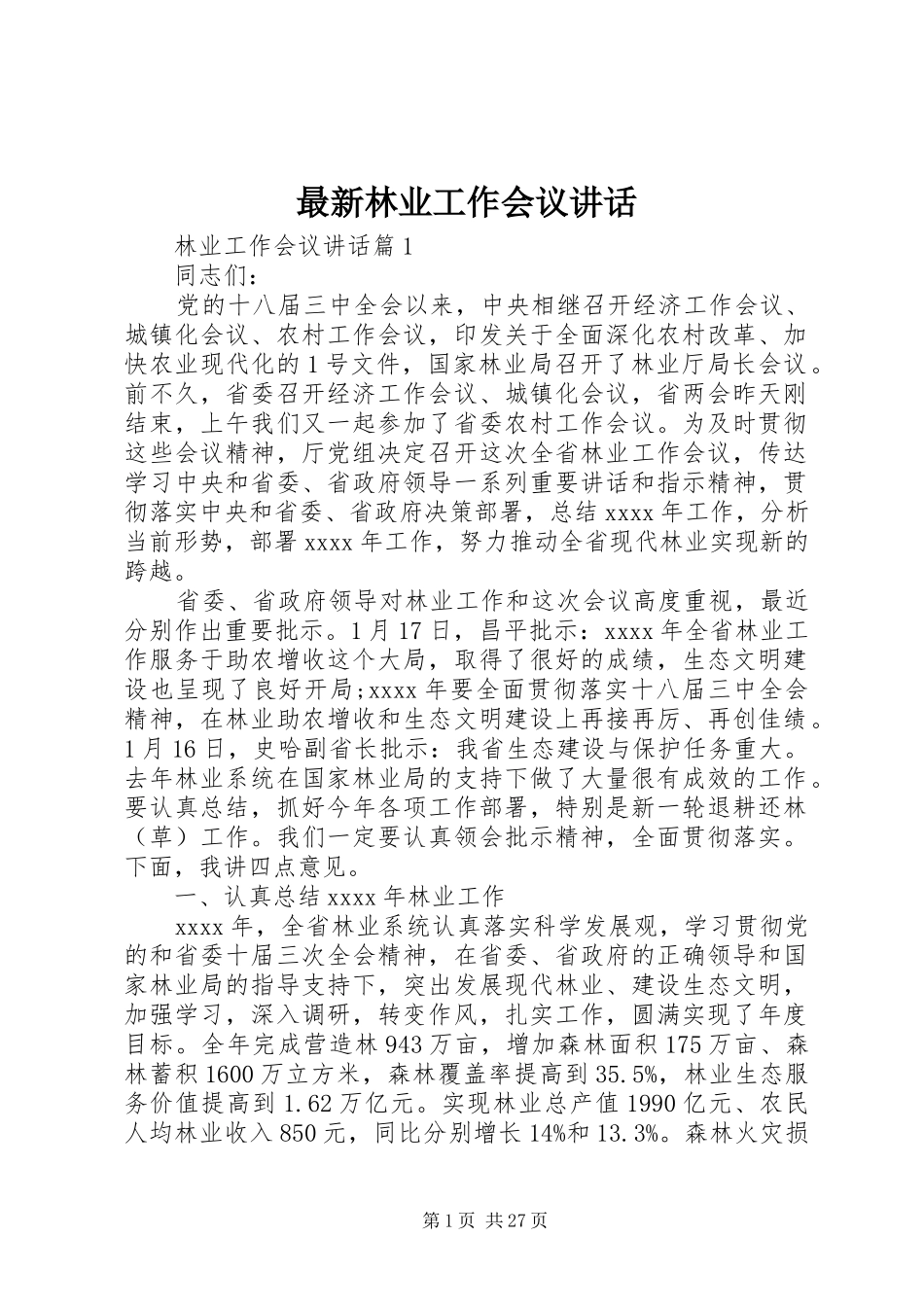 最新林业工作会议讲话_第1页