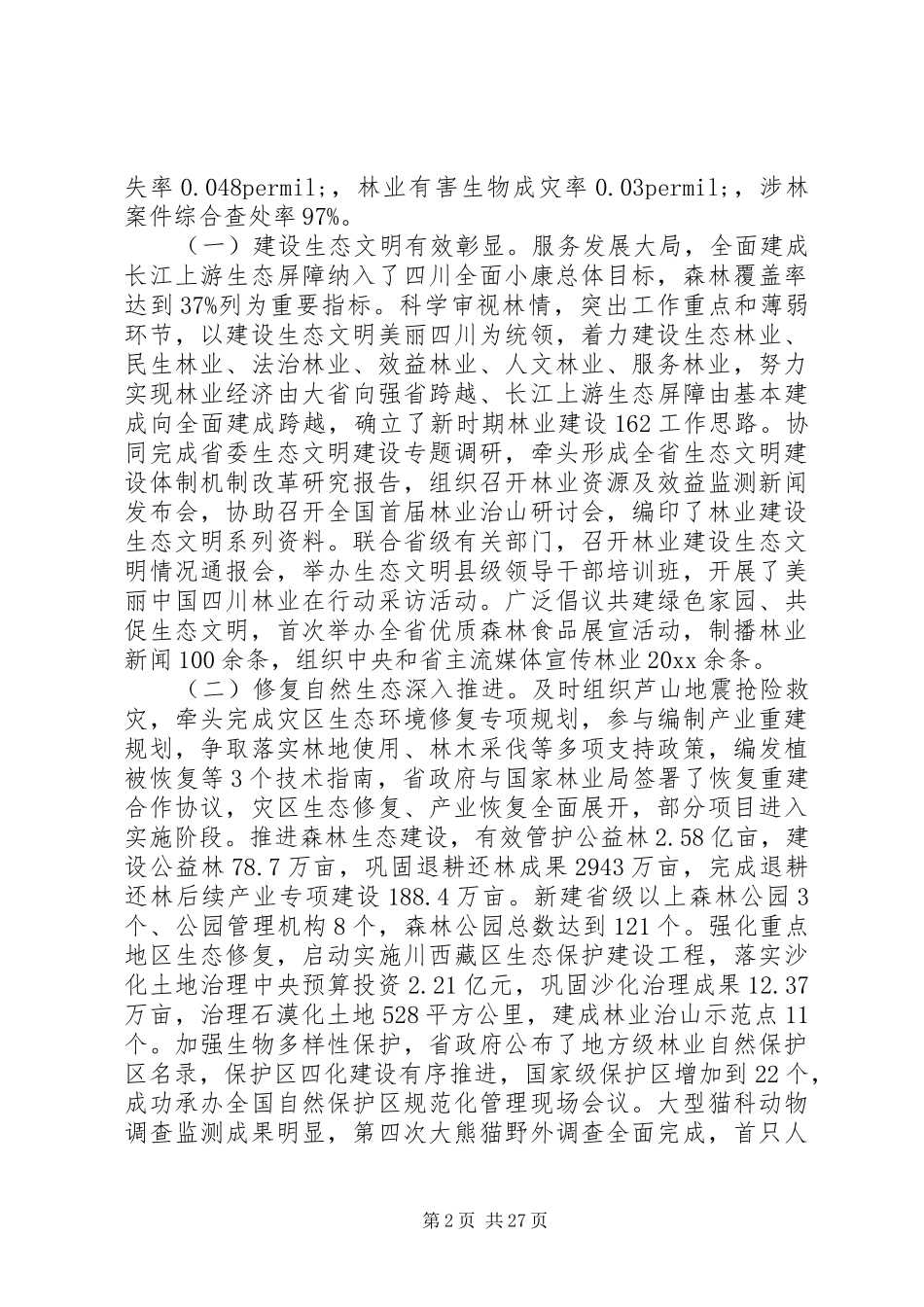 最新林业工作会议讲话_第2页