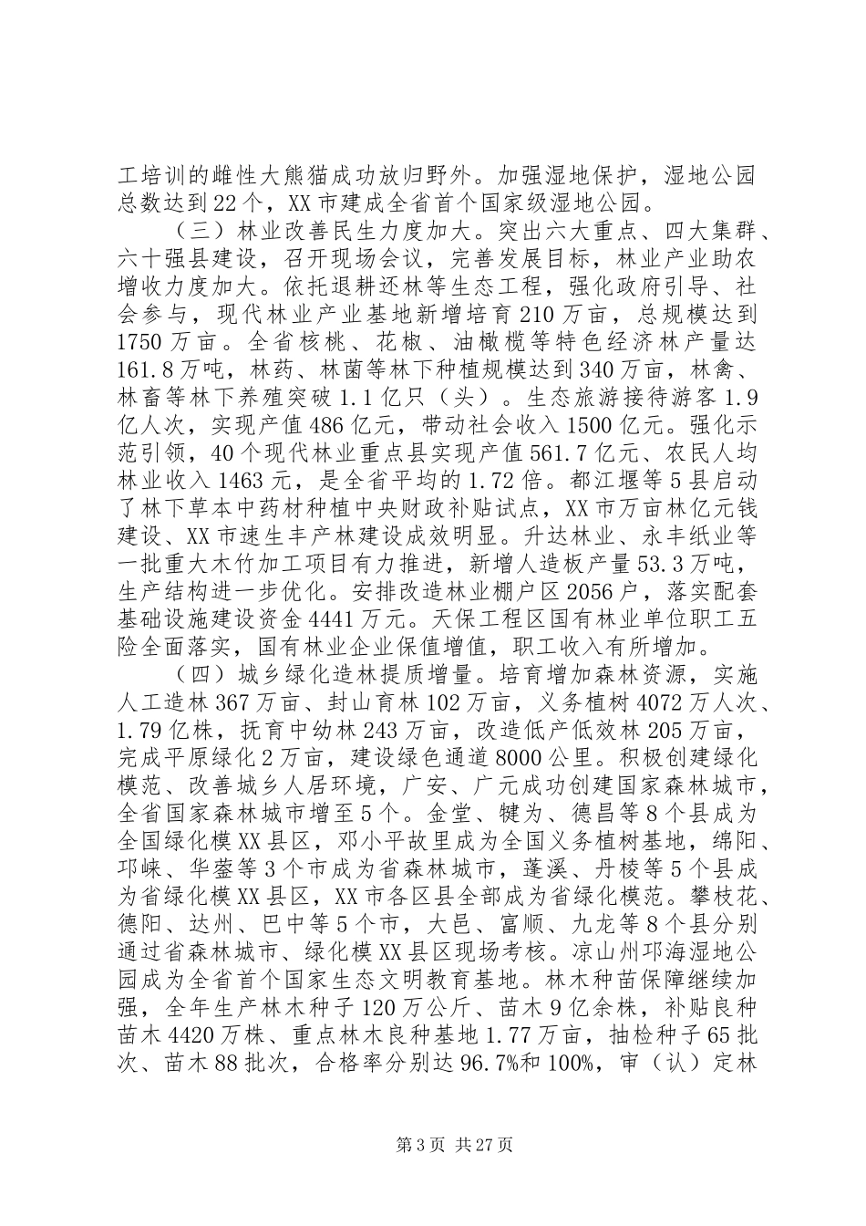 最新林业工作会议讲话_第3页