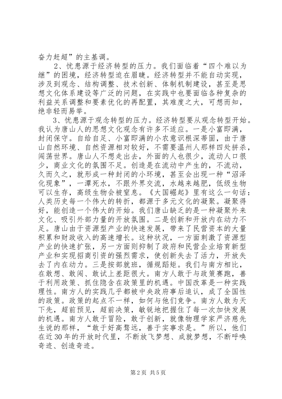 县委书记在“解放思想大讨论、科学发展大跨越”专题论坛发言_第2页