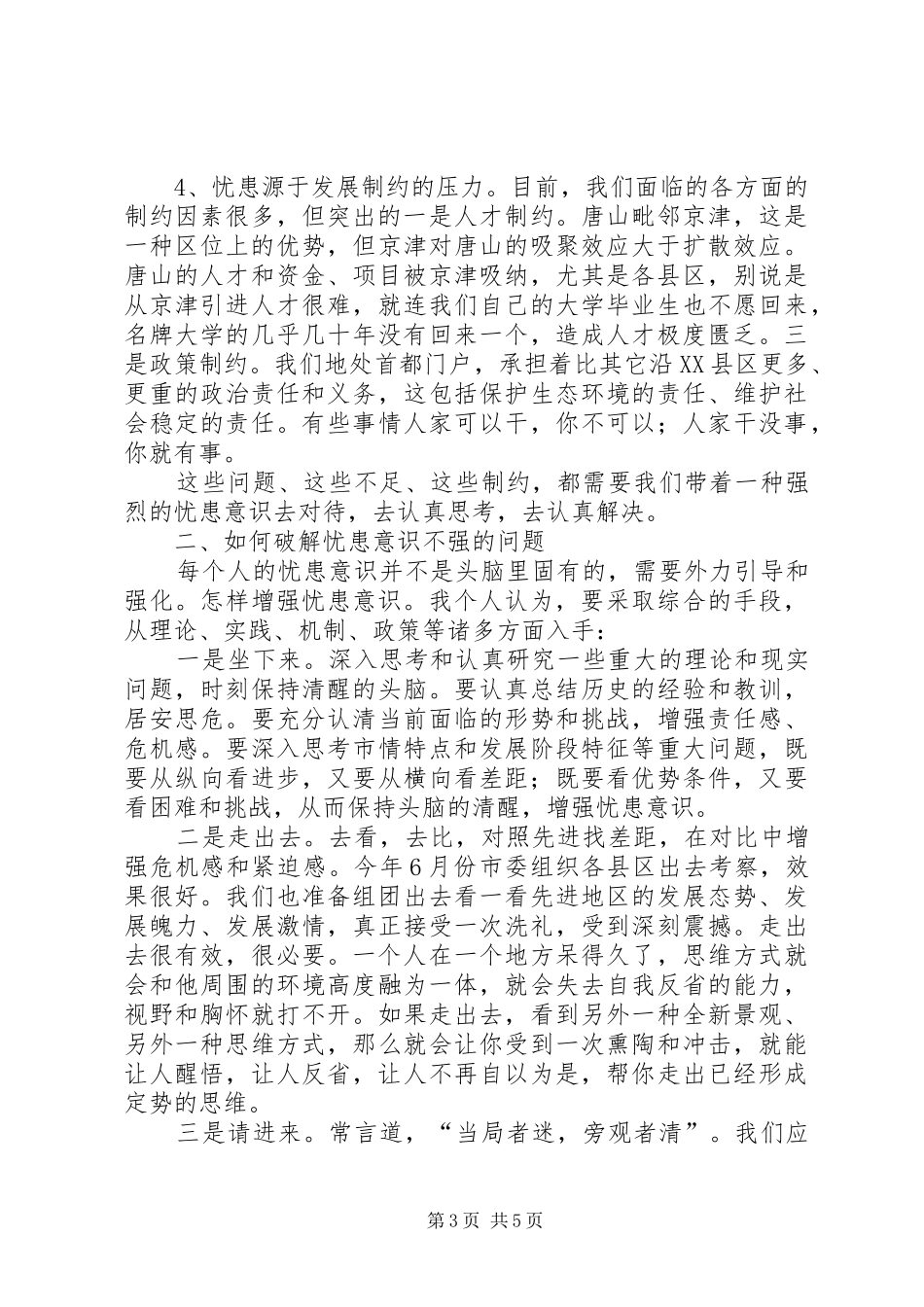 县委书记在“解放思想大讨论、科学发展大跨越”专题论坛发言_第3页