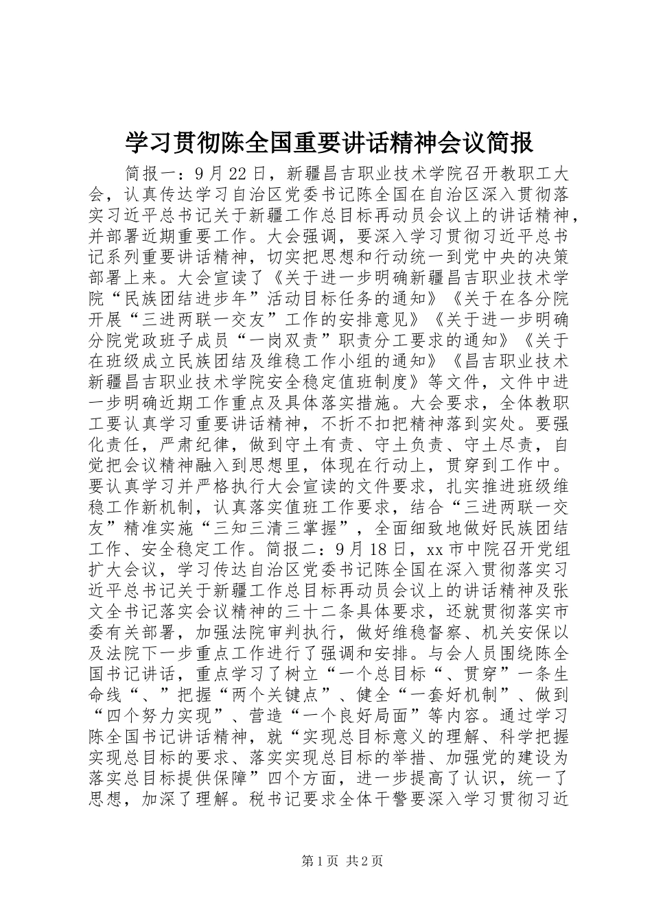 学习贯彻陈全国重要讲话精神会议简报_第1页