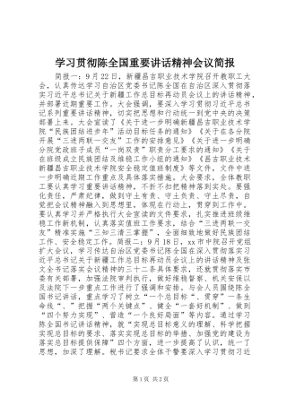 学习贯彻陈全国重要讲话精神会议简报