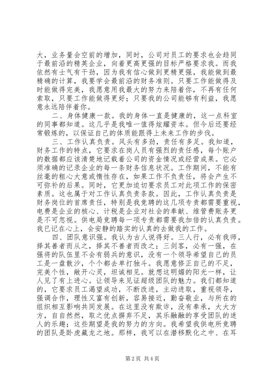 电力岗位竞聘演讲稿范文_第2页