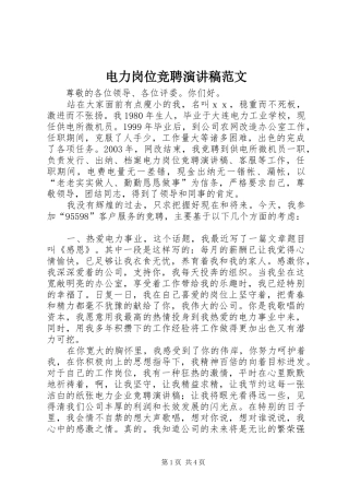 电力岗位竞聘演讲稿范文