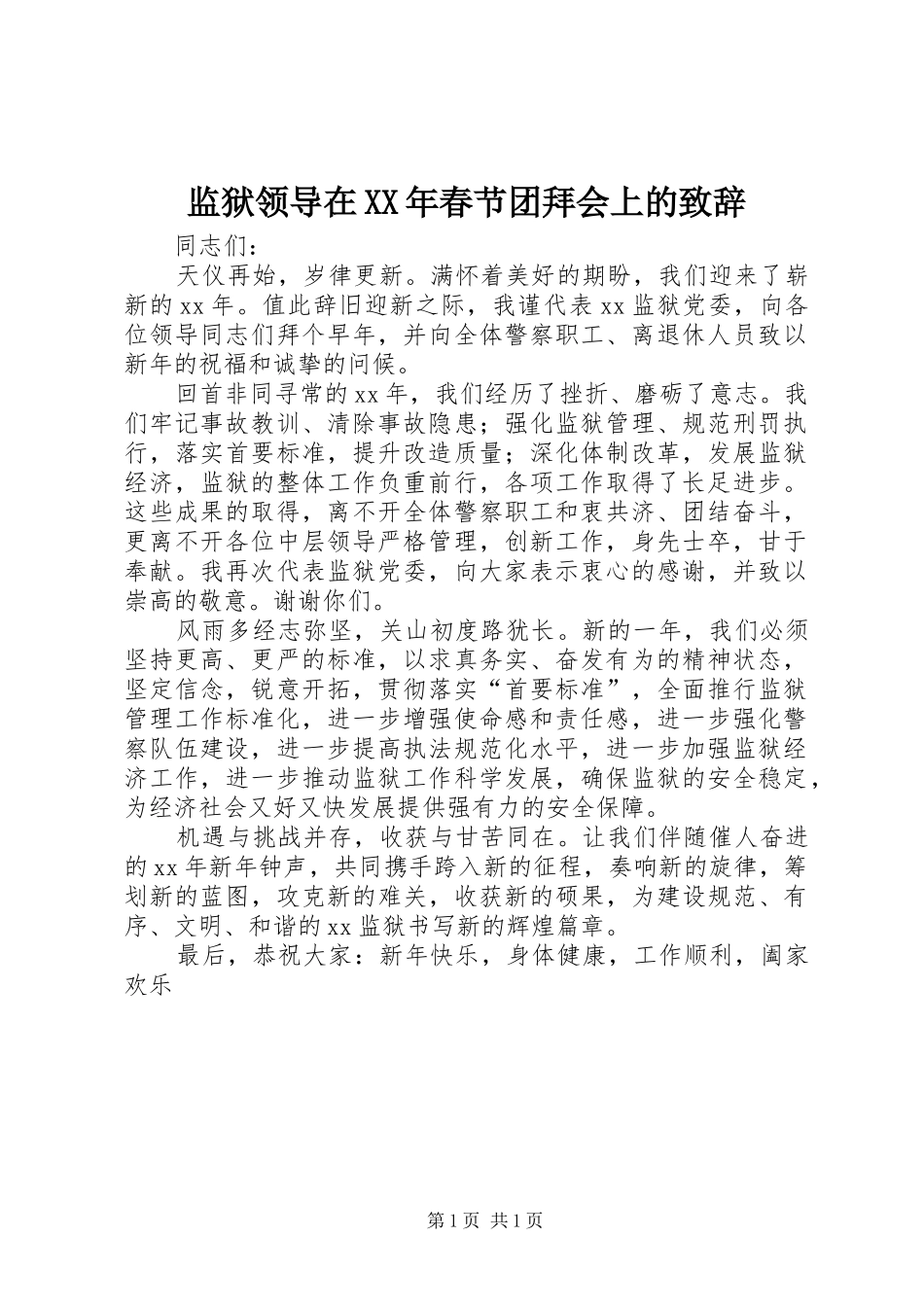 监狱领导在XX年春节团拜会上的致辞_第1页