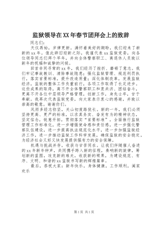 监狱领导在XX年春节团拜会上的致辞
