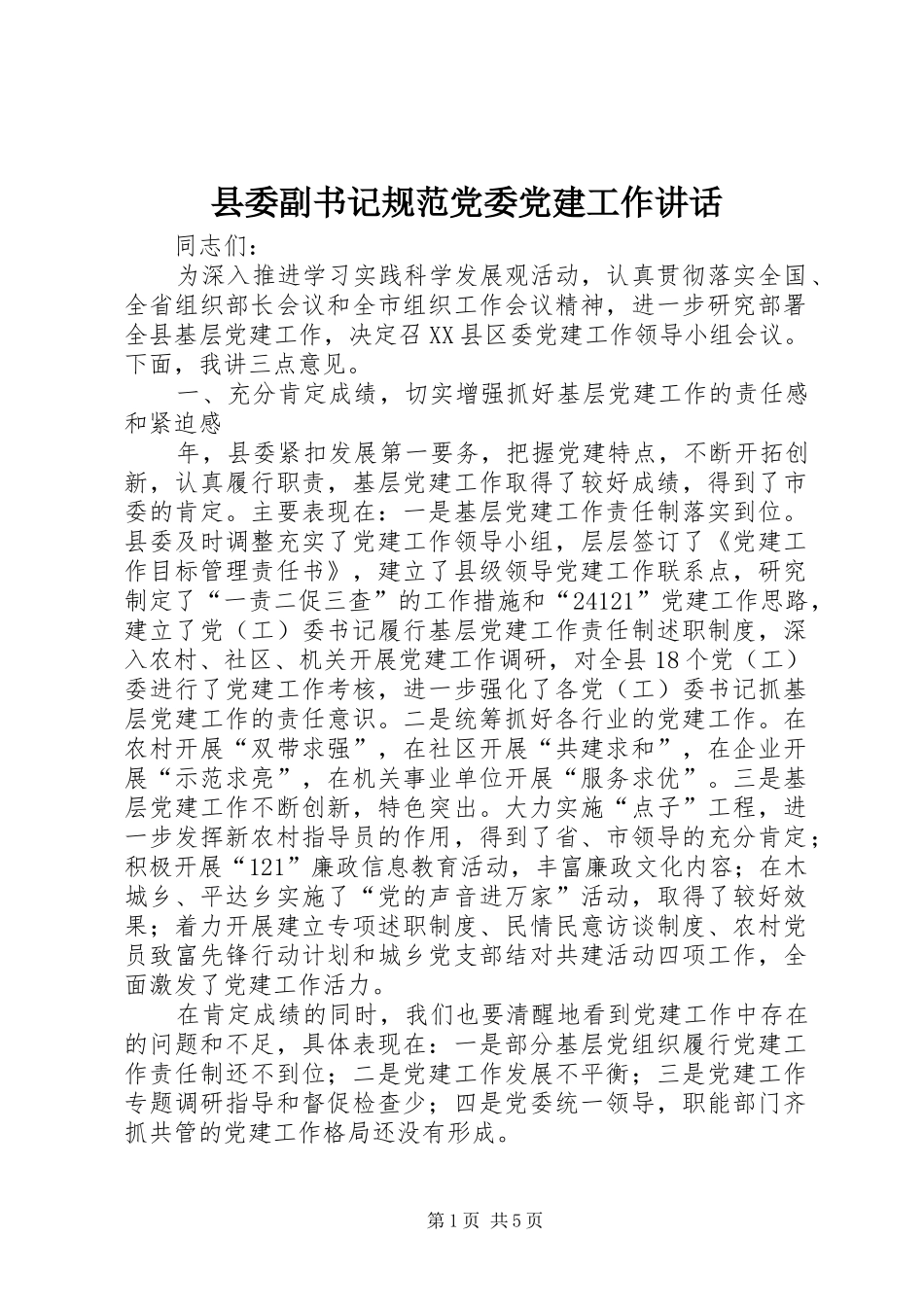 县委副书记规范党委党建工作讲话_第1页