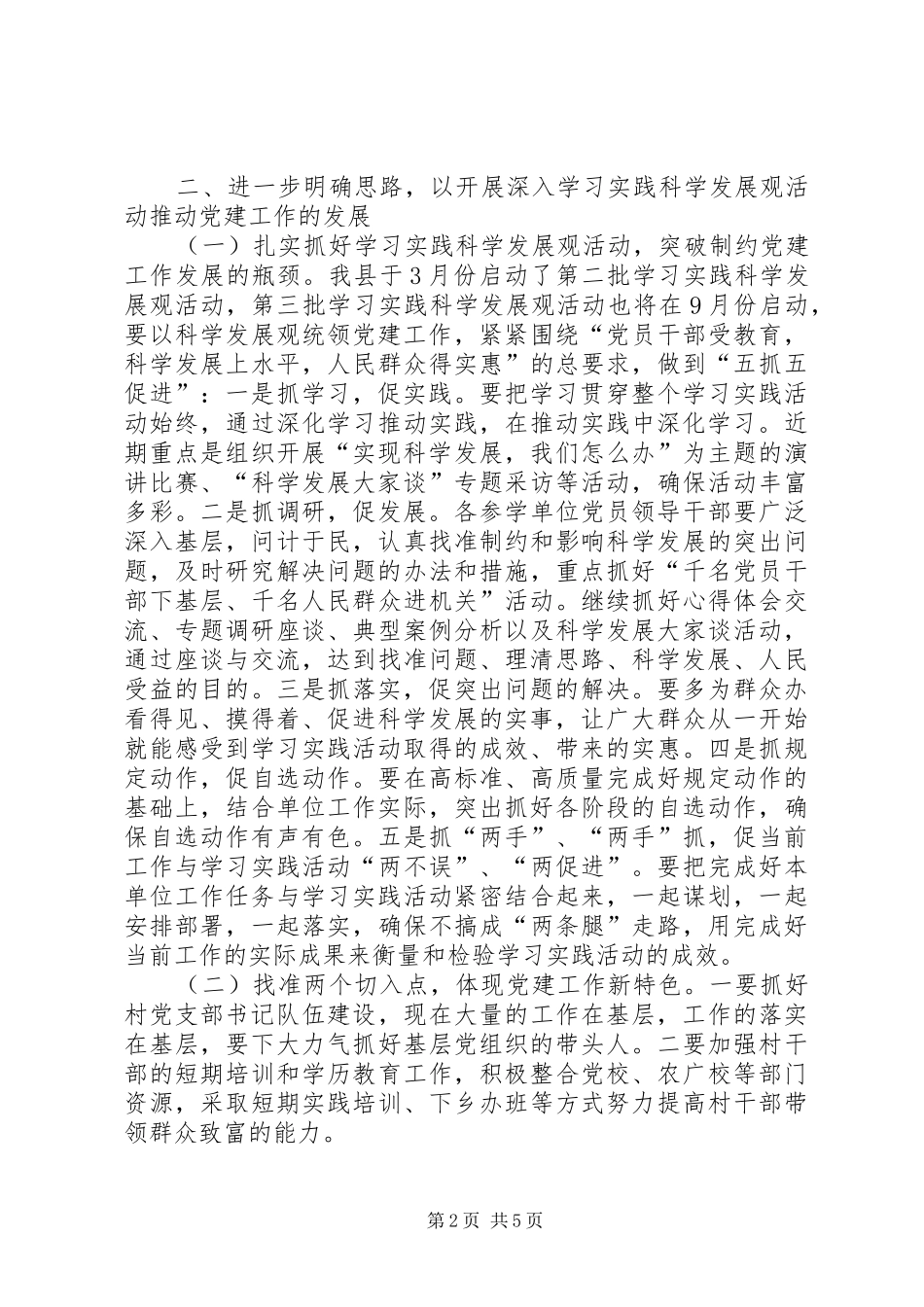 县委副书记规范党委党建工作讲话_第2页