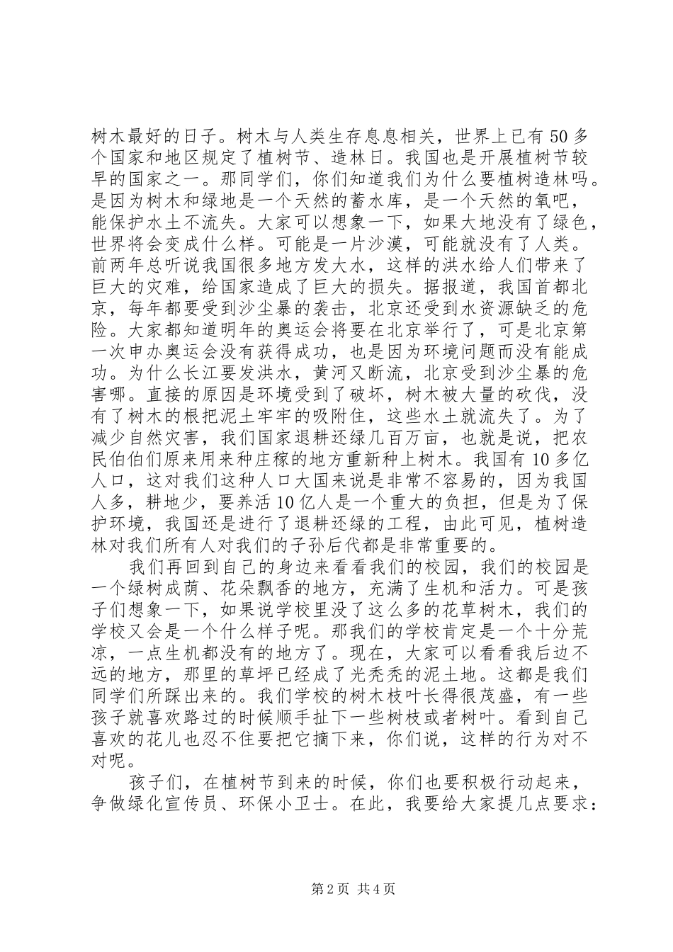 植树节领导讲话稿精选三篇_第2页