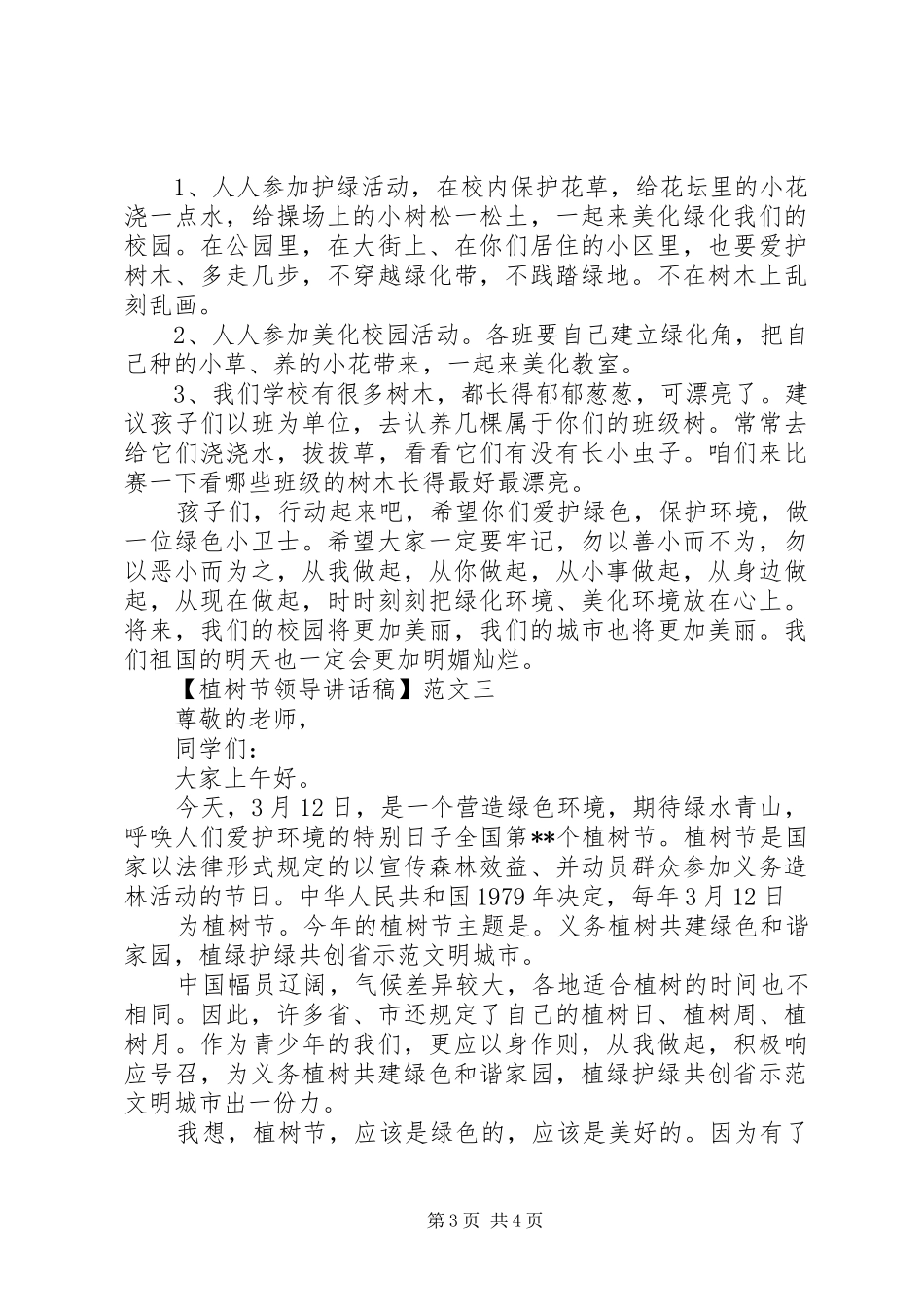 植树节领导讲话稿精选三篇_第3页