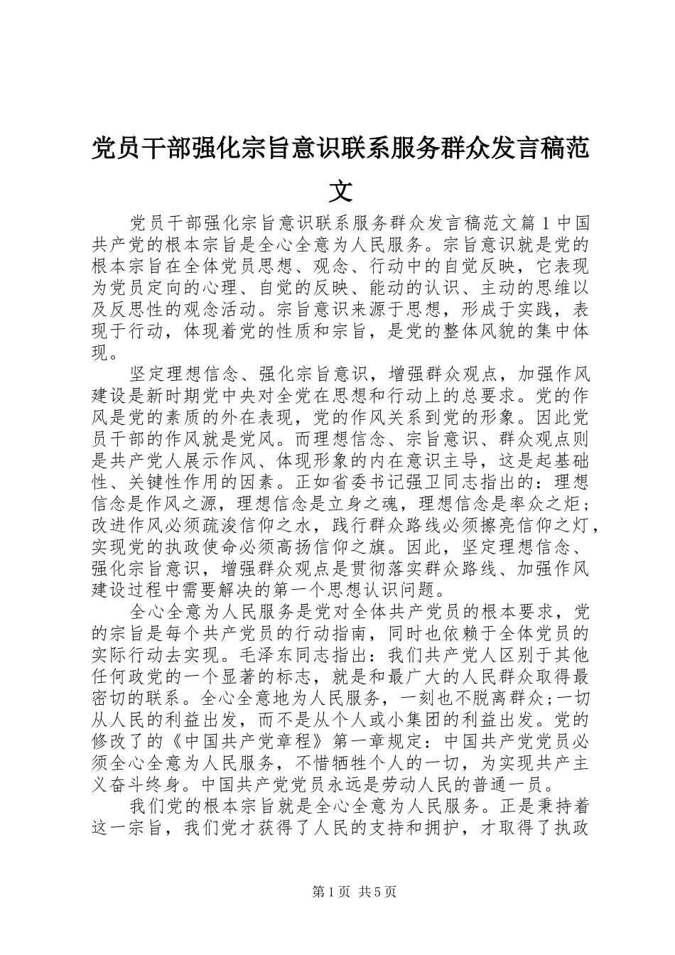 党员干部强化宗旨意识联系服务群众发言稿范文_第1页