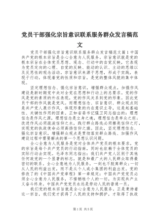 党员干部强化宗旨意识联系服务群众发言稿范文