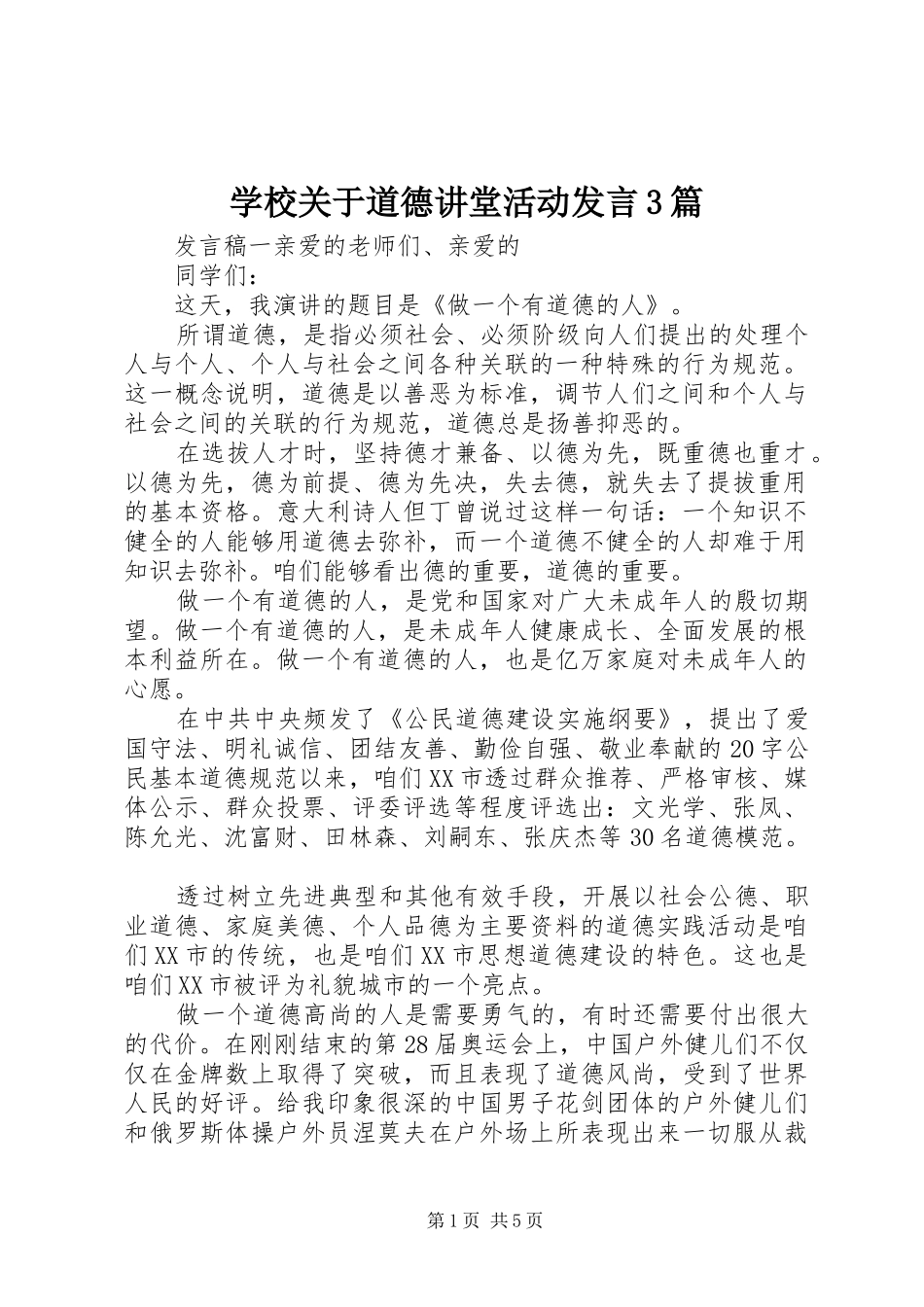 学校关于道德讲堂活动发言3篇_第1页