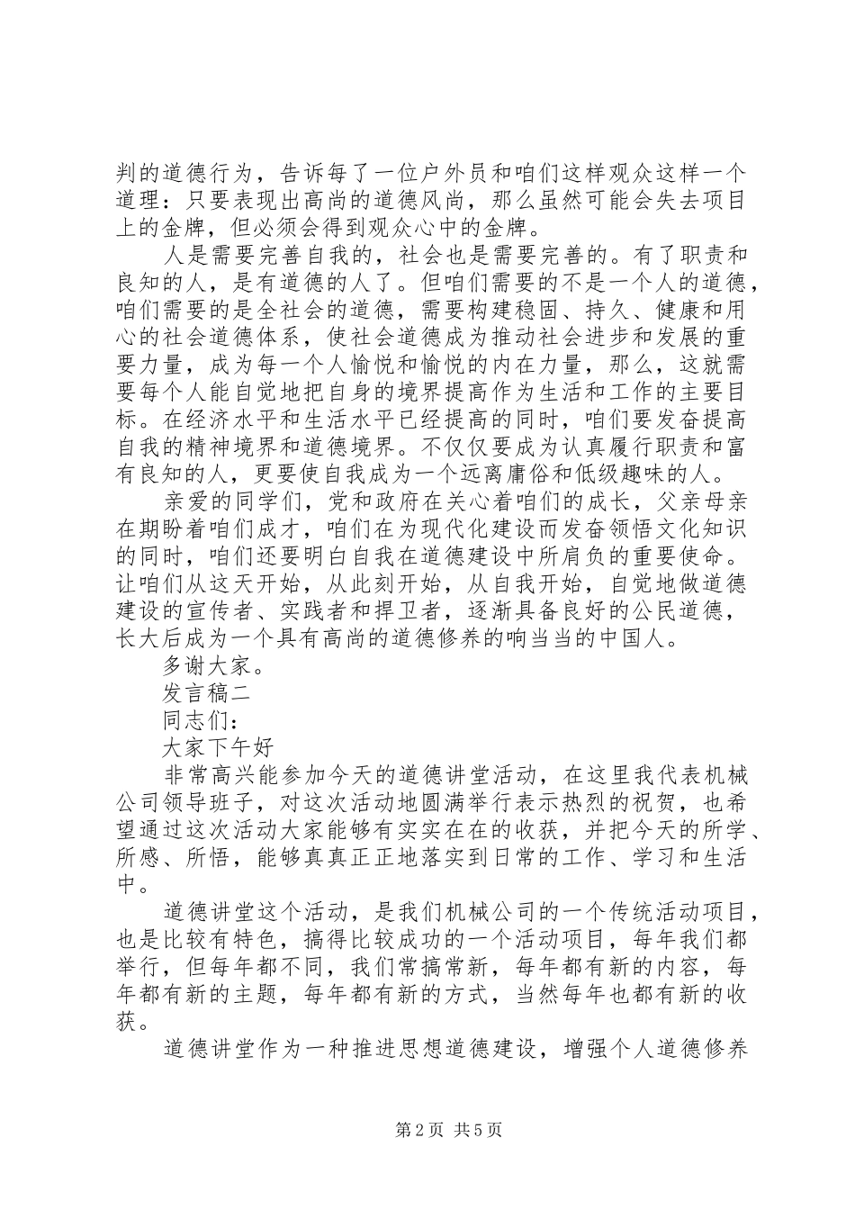 学校关于道德讲堂活动发言3篇_第2页