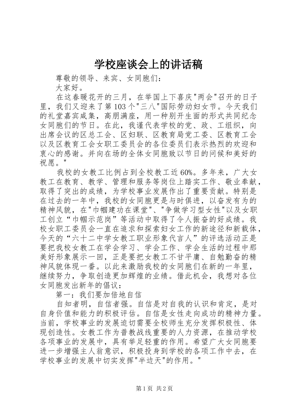 学校座谈会上的讲话稿_第1页
