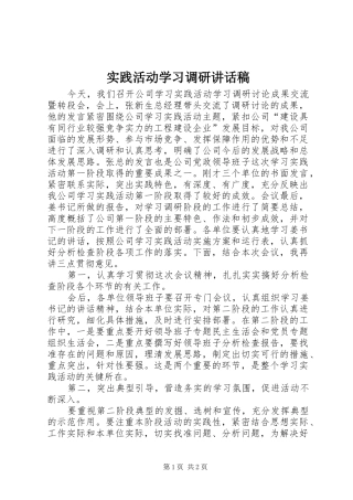 实践活动学习调研讲话稿