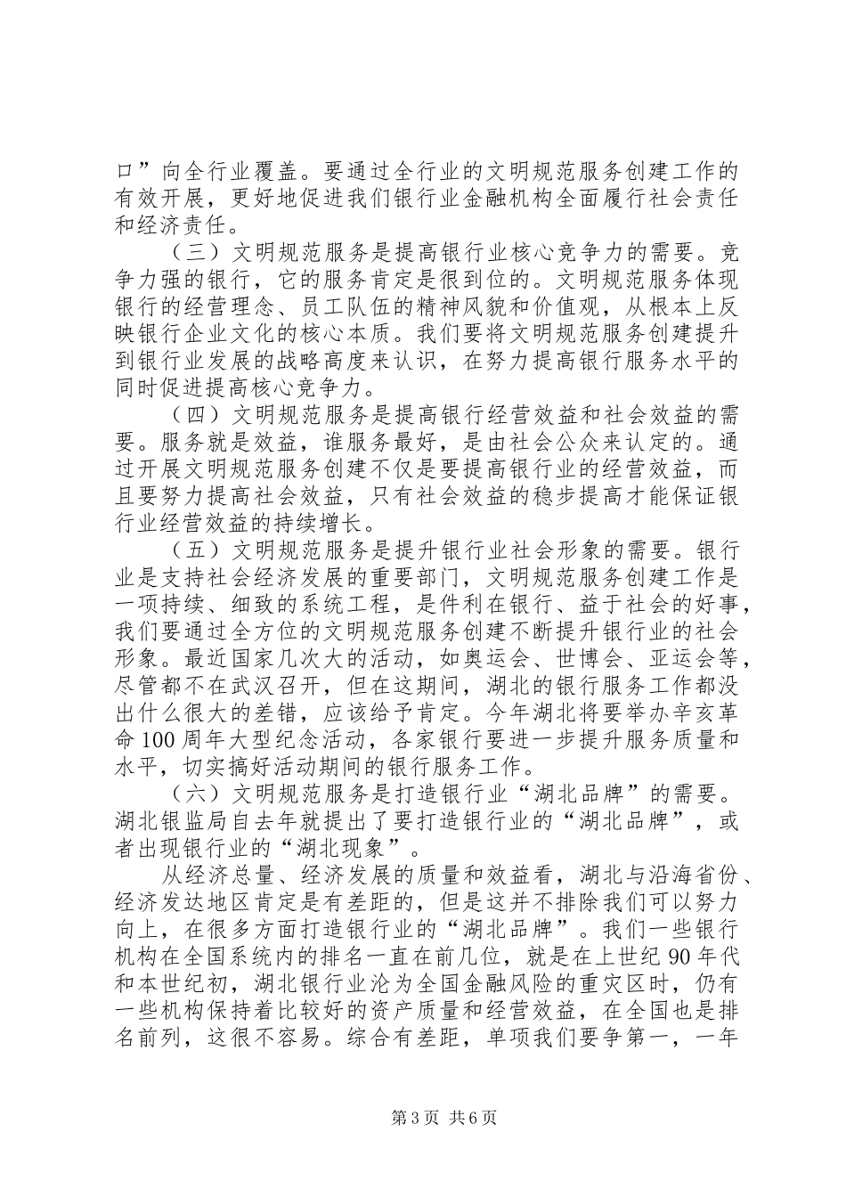 领导在银行业文明建设会讲话_第3页