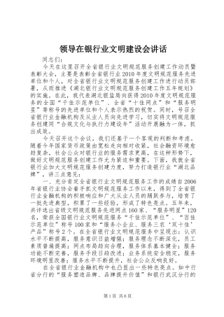 领导在银行业文明建设会讲话