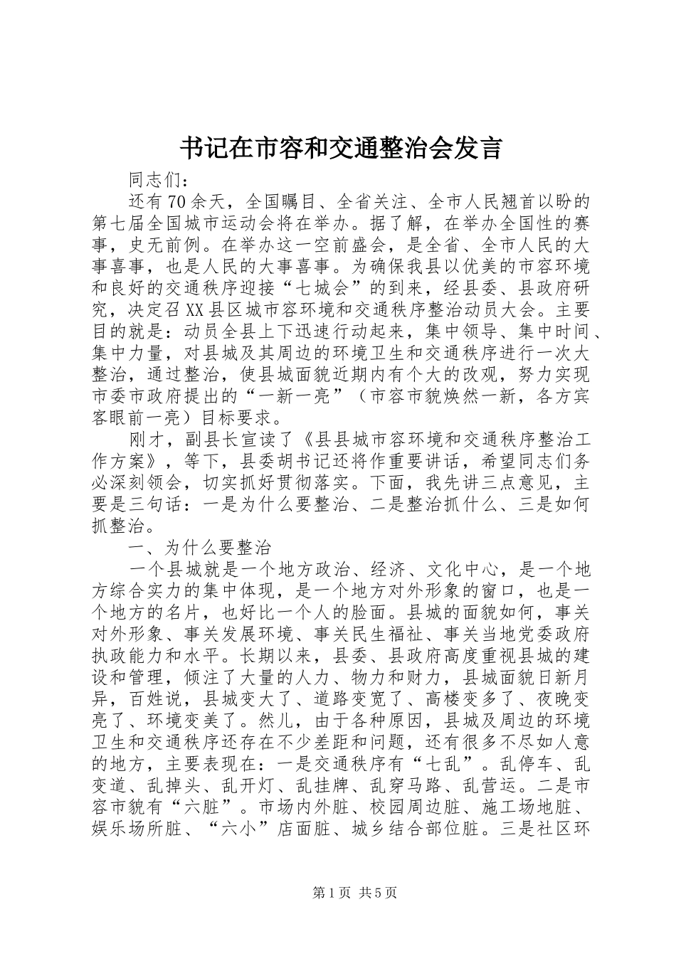 书记在市容和交通整治会发言_第1页