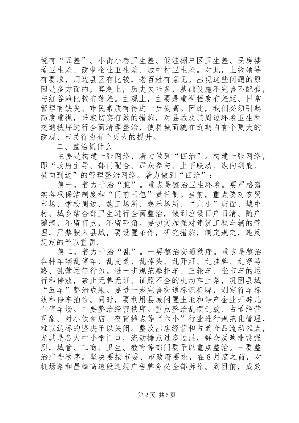 书记在市容和交通整治会发言_第2页