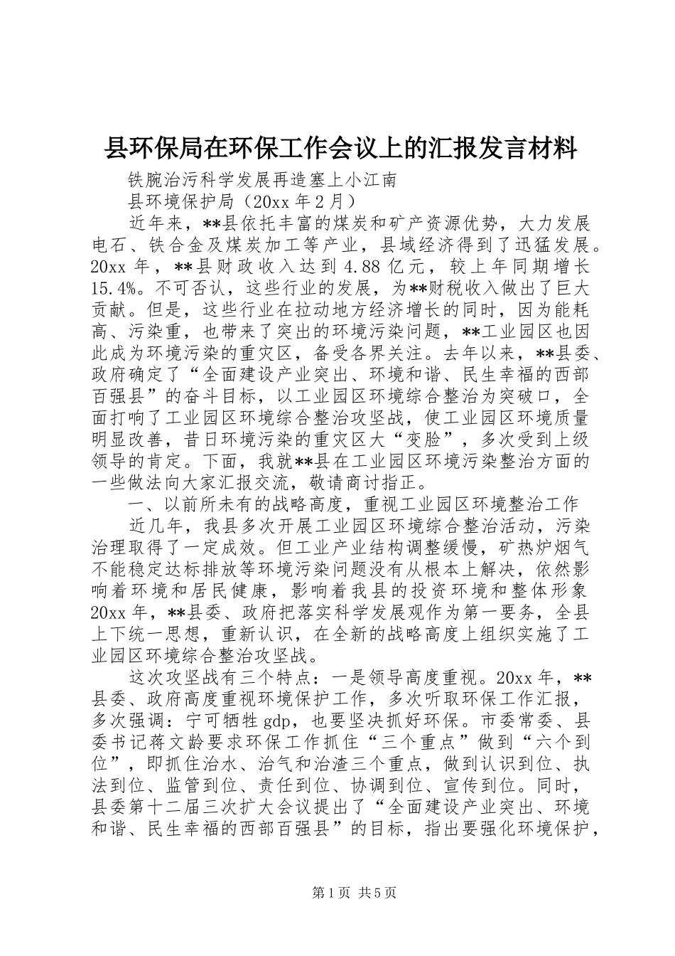 县环保局在环保工作会议上的汇报发言材料_第1页