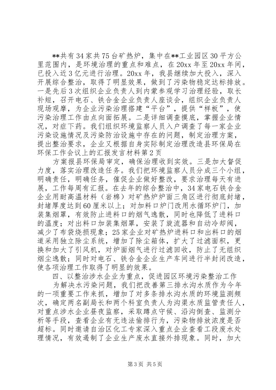 县环保局在环保工作会议上的汇报发言材料_第3页