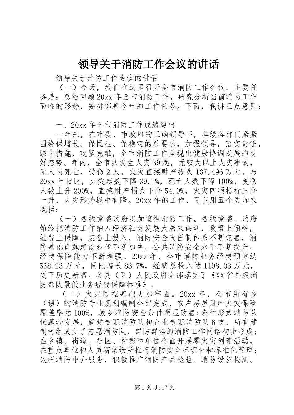 领导关于消防工作会议的讲话_第1页