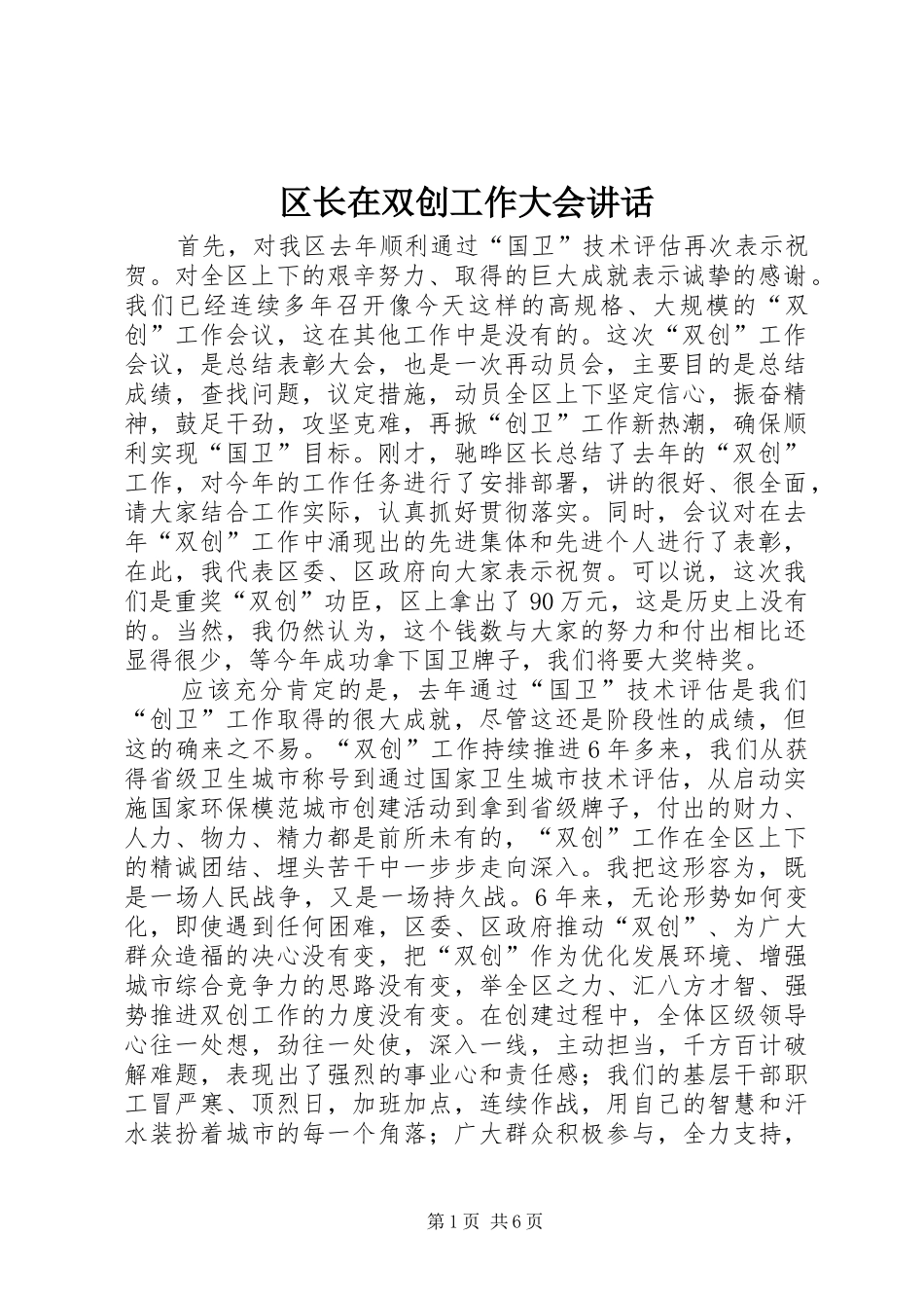 区长在双创工作大会讲话_第1页