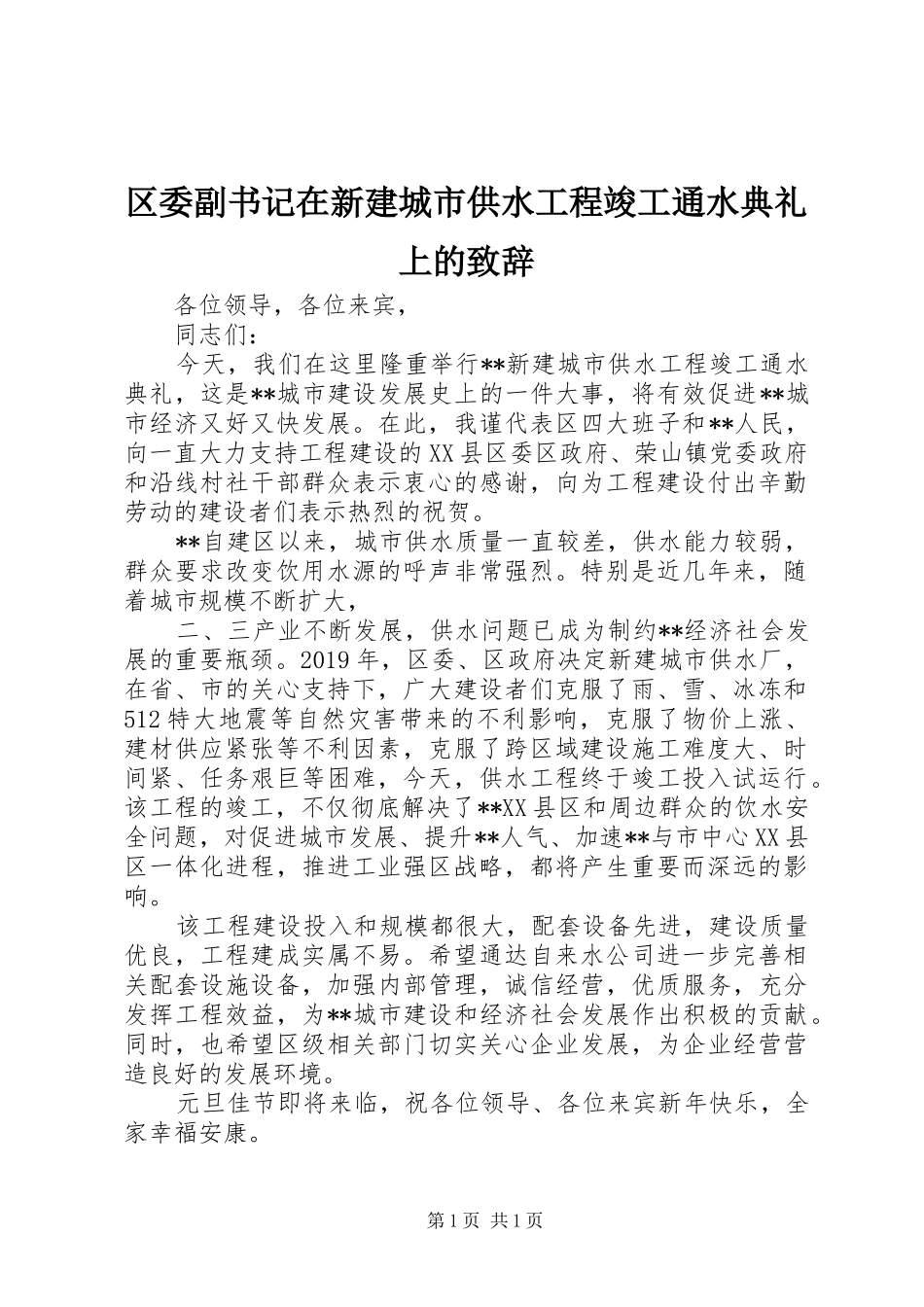 区委副书记在新建城市供水工程竣工通水典礼上的致辞_第1页