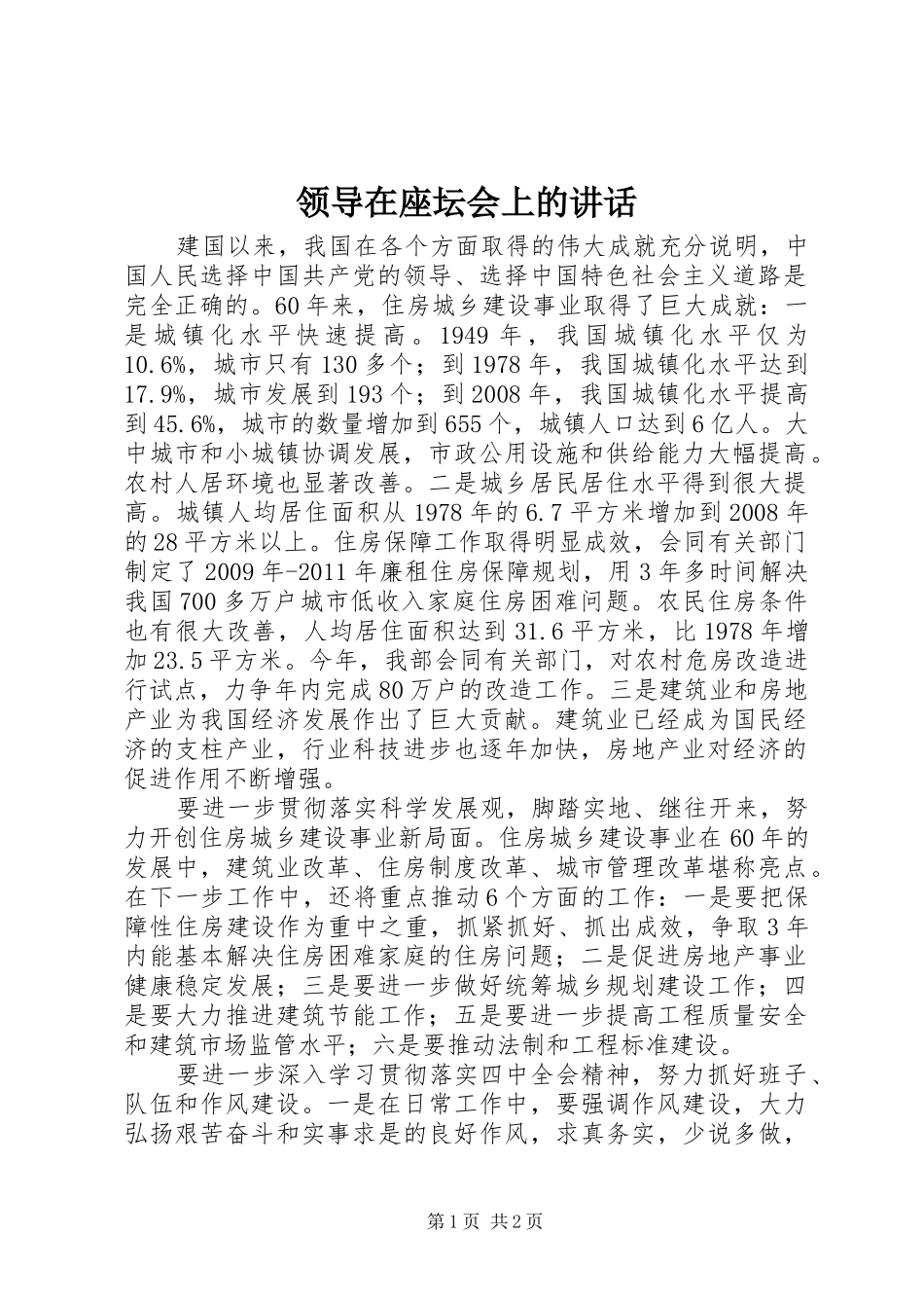 领导在座坛会上的讲话_第1页